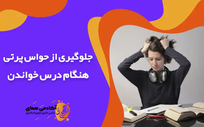 جلوگیری از حواس پرتی هنگام درس خواندن