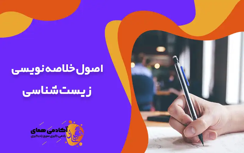 خلاصه نویسی درس زیست