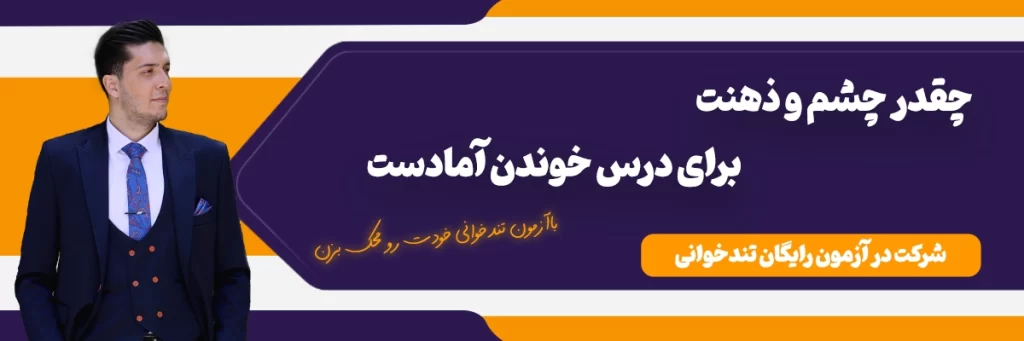 بنر آزمون تندخوانی رایگان