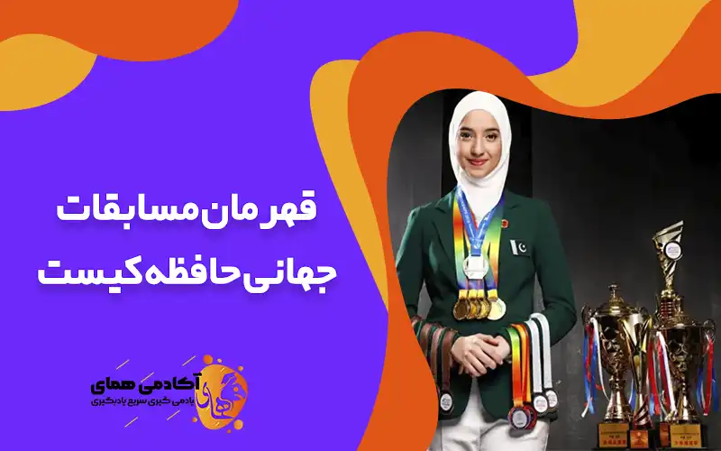 قهرمان مسابقات جهانی حافظه کیست