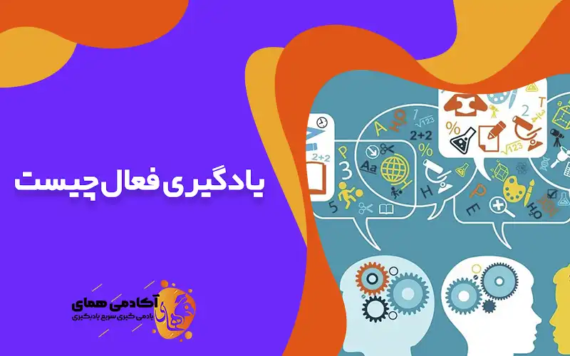 یادگیری فعال چیست و چه تاثیری در درس خواندن دارد