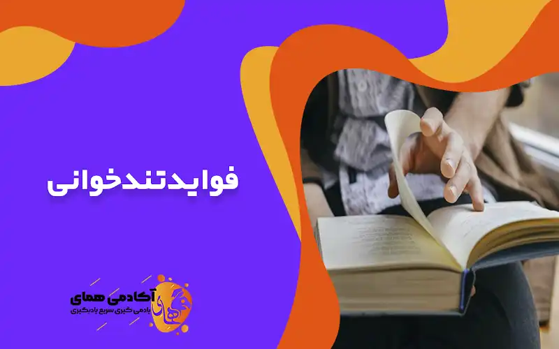 فواید تندخوانی چیست؟