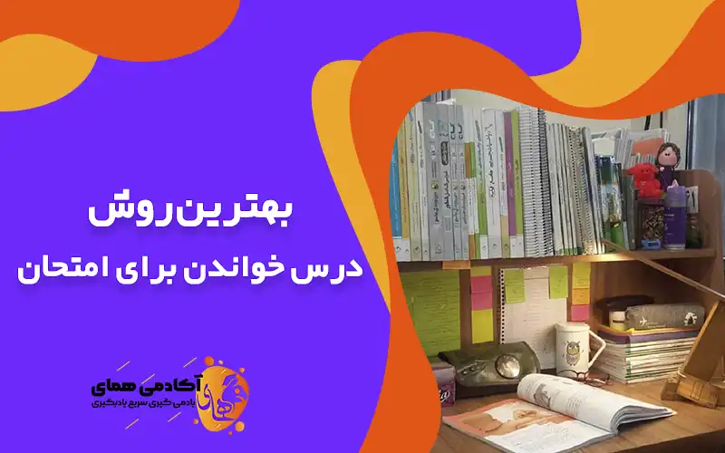 بهترین روش درس خواندن برای امتحان