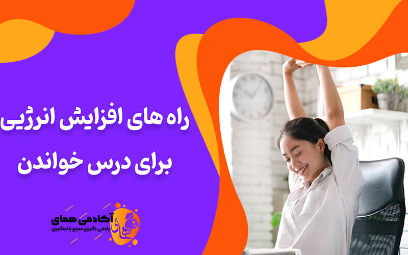 چگونه انرژیی خود را برای درس خواندن افزایش دهیم