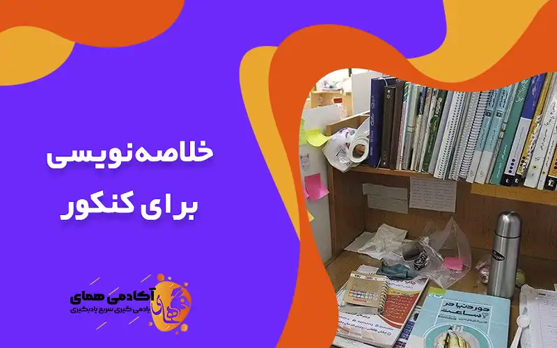 خلاصه نویسی برای کنکور