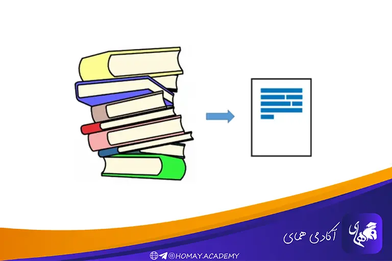 اهمیت خلاصه نویسی