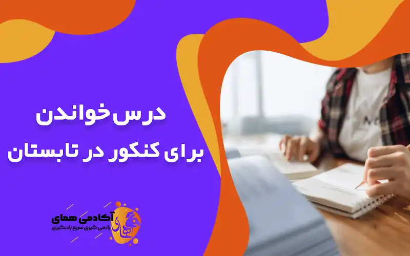 درس خواندن در تابستان برای کنکور