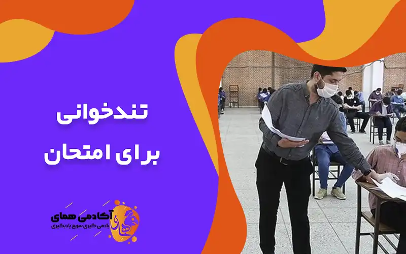 تندخوانی برای امتحان