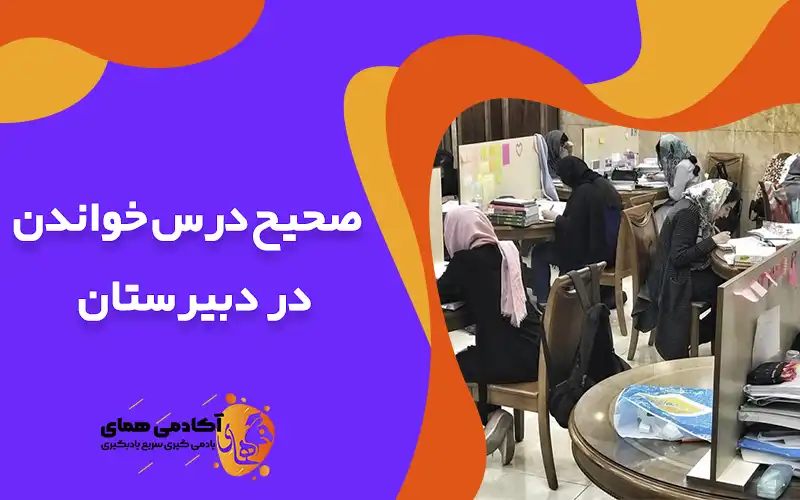 صحیح درس خواندن در دبیرستان