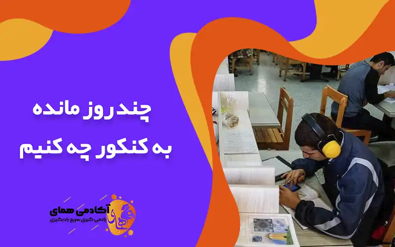 چند روز مانده به کنکور چه کنیم؟