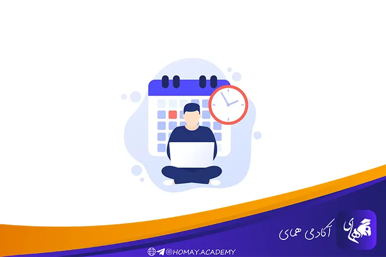 تعیین زمان‌های خالی