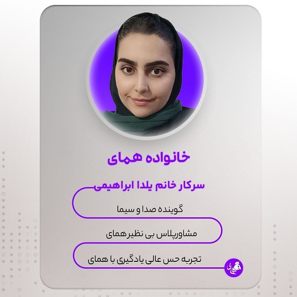 یلدا ابراهیمی مشاور آکادمی همای