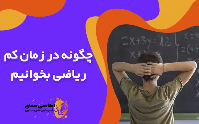 چگونه در زمان کم ریاضی بخوانیم؟