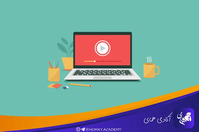 ویدیو های آموزشی