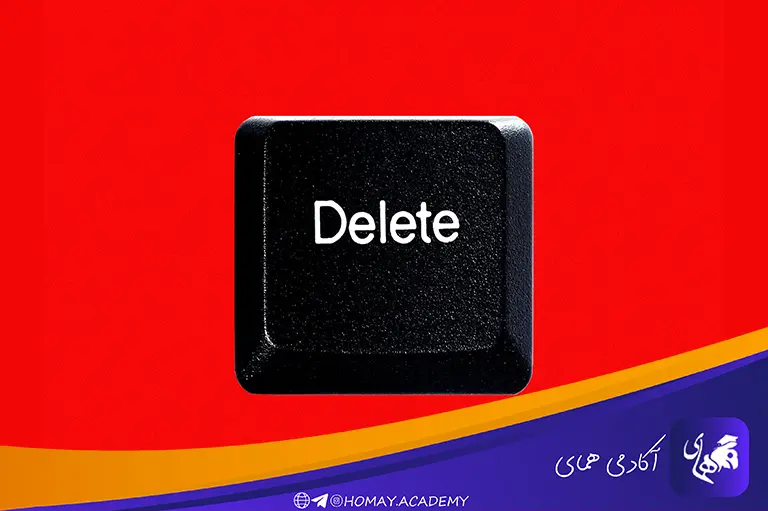 حذف اطلاعات تکراری