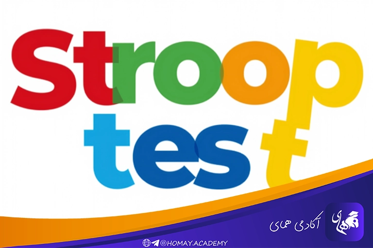 آزمون استروپ