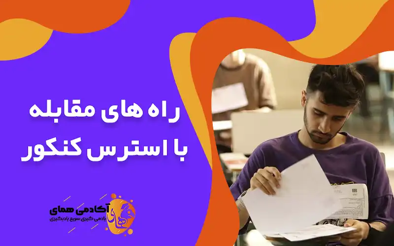 راه های مقابله با استرس کنکور