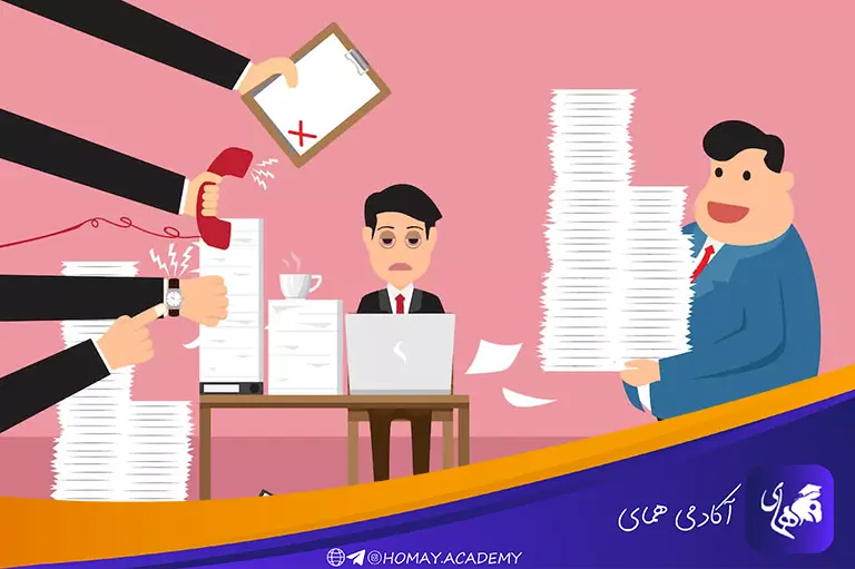 حجم کاری زیاد