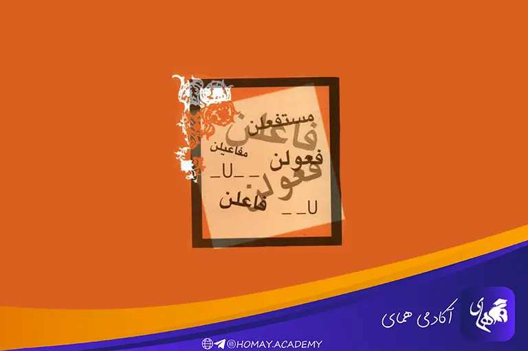 عروض و قافیه