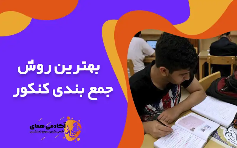 روش جمع بندی کنکور