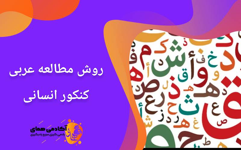 روش مطالعه عربی کنکور