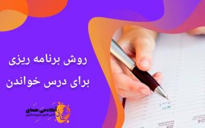 برنامه ریزی کردن برای درس خواندن