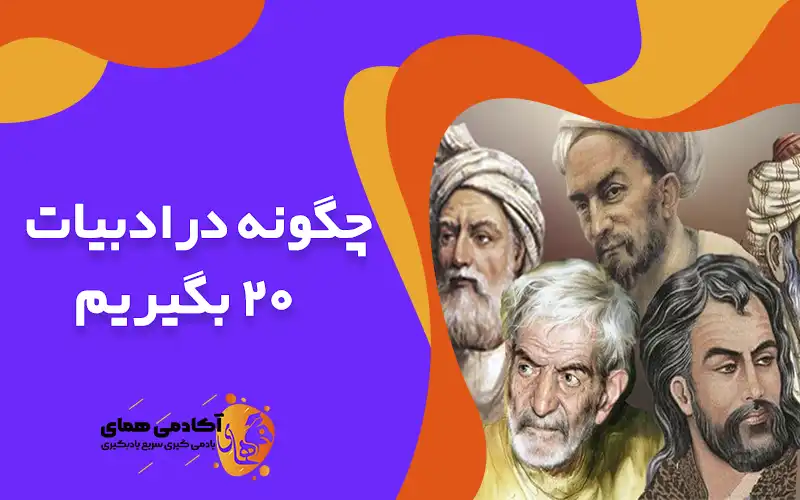 چگونه در ادبیات 20 بگیریم؟