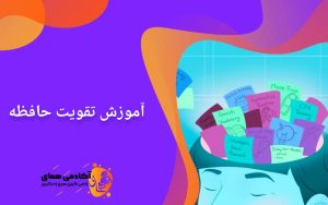 آموزش تقویت حافظه