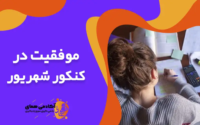 موفقیت در کنکور