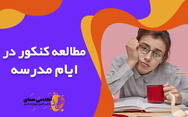 مطالعه کنکور در ایام مدرسه