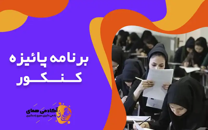برنامه پائیزه کنکور