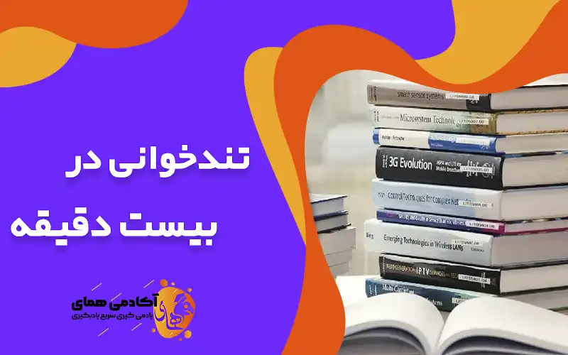 تندخوانی دربیست دقیقه