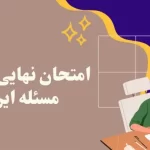 کنکور مهم تر است یا امتحان نهایی؟