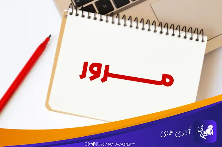 مرور