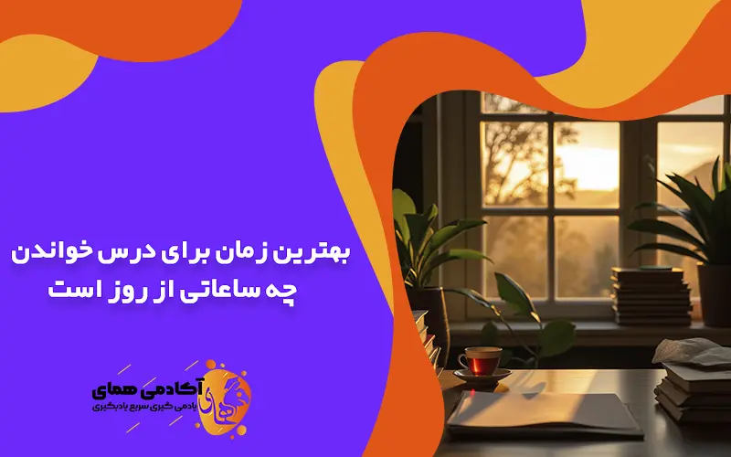 بهترین زمان برای درس خواندن چه ساعاتی از روز است