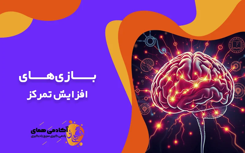 بازی‌های افزایش تمرکز
