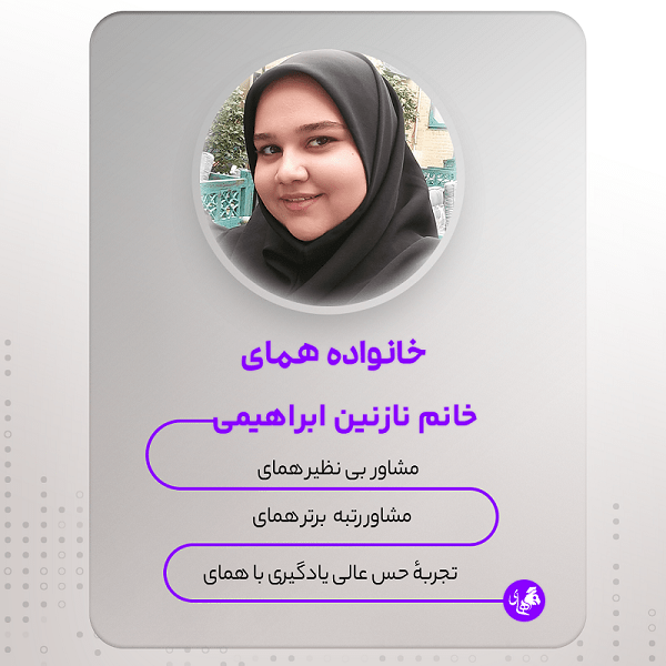نازنین ابراهیمی مشاور آکادمی همای