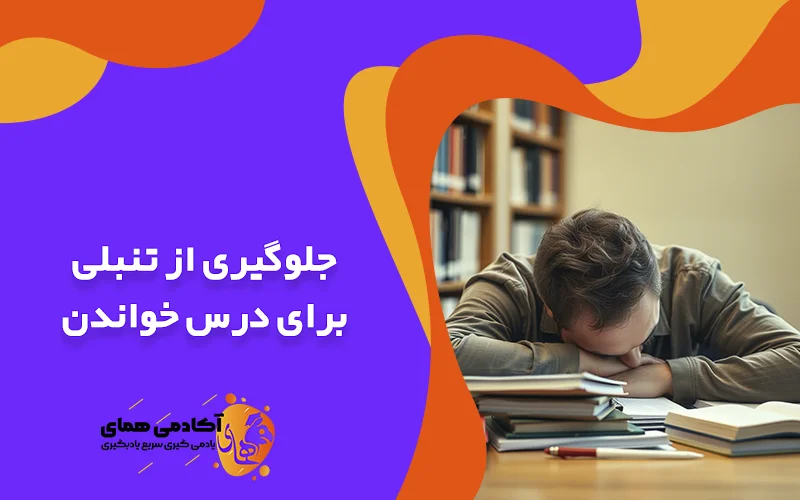جلوگیری از تنبلی برای درس خواندن