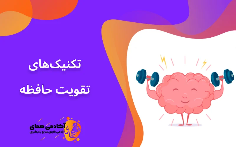 تکنیک های تقویت حافظه