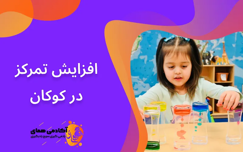افزایش تمرکز در کودکان