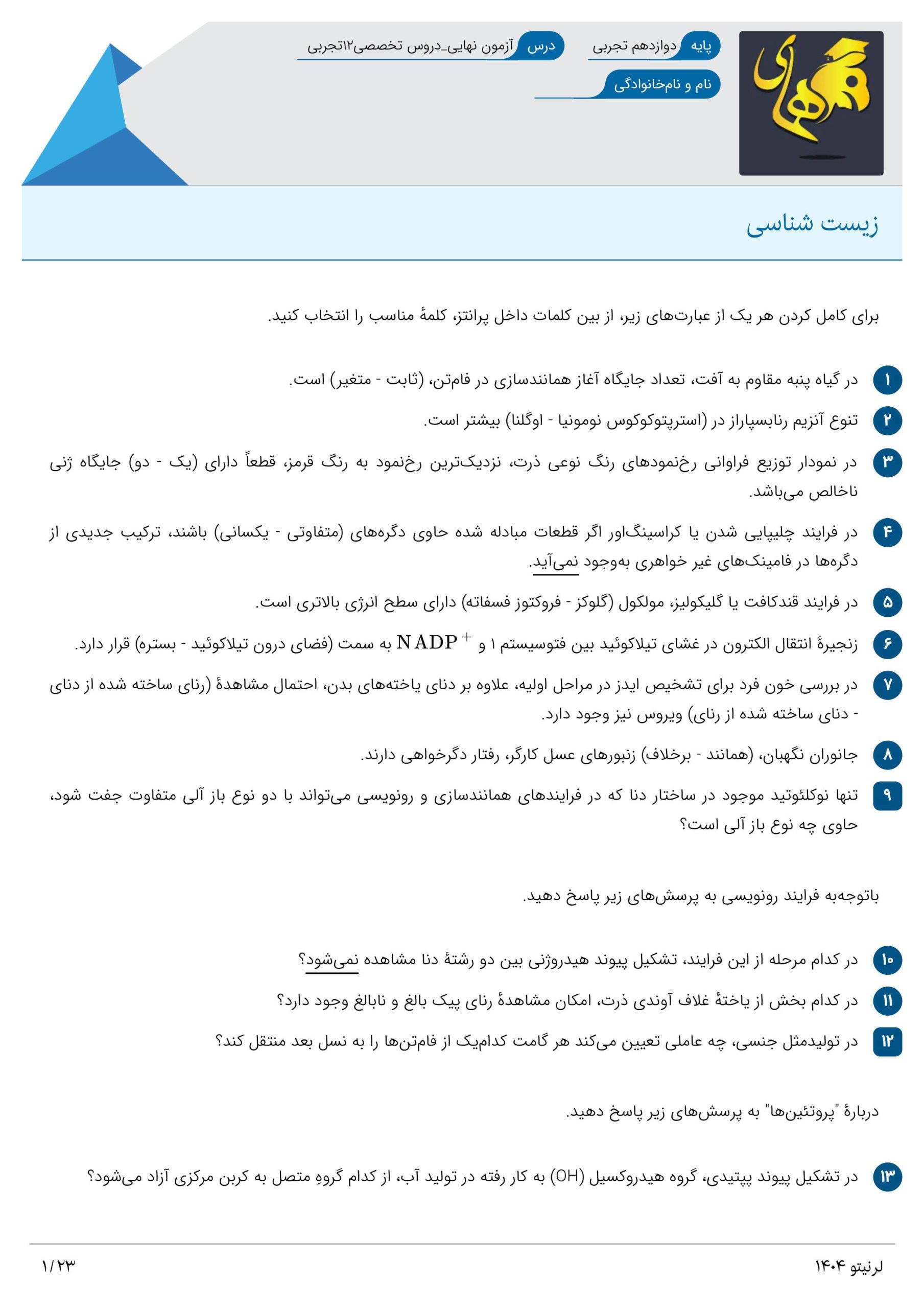 نمونه سوال 12 تجربی