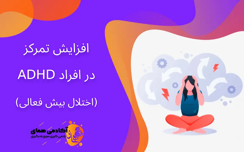 افزایش تمرکز در افراد ADHD (بیش فعالی)