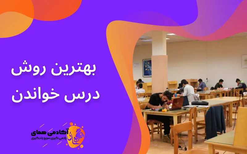 بهترین روش درس خواندن