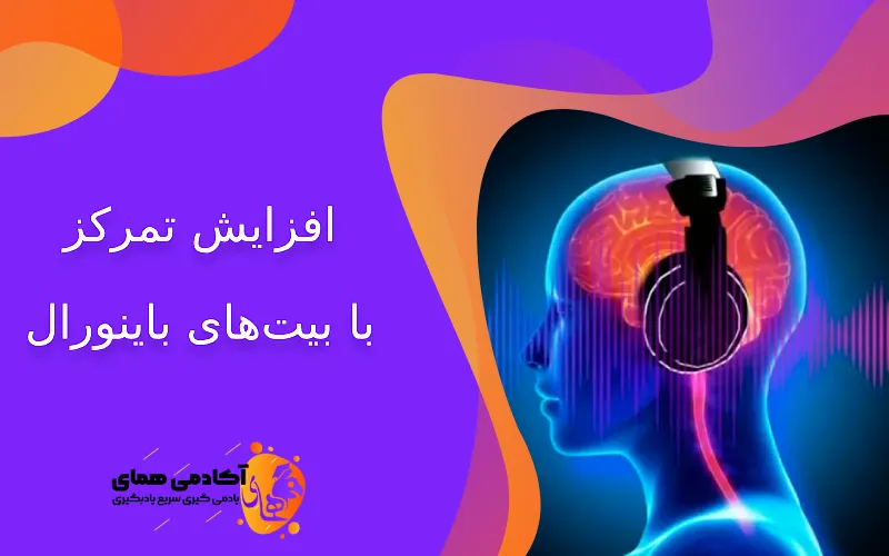 افزایش تمرکز با بیت های باینورال