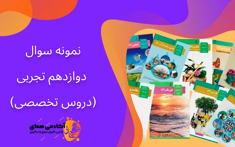 نمونه سوالات تخصصی 12 تجربی همراه با جواب