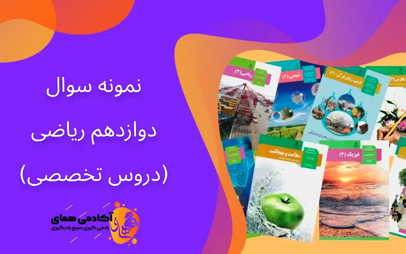نمونه سوالات تخصصی 12 ریاضی همراه با جواب