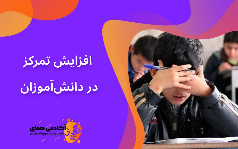 روش افزایش تمرکز در دانش آموزان