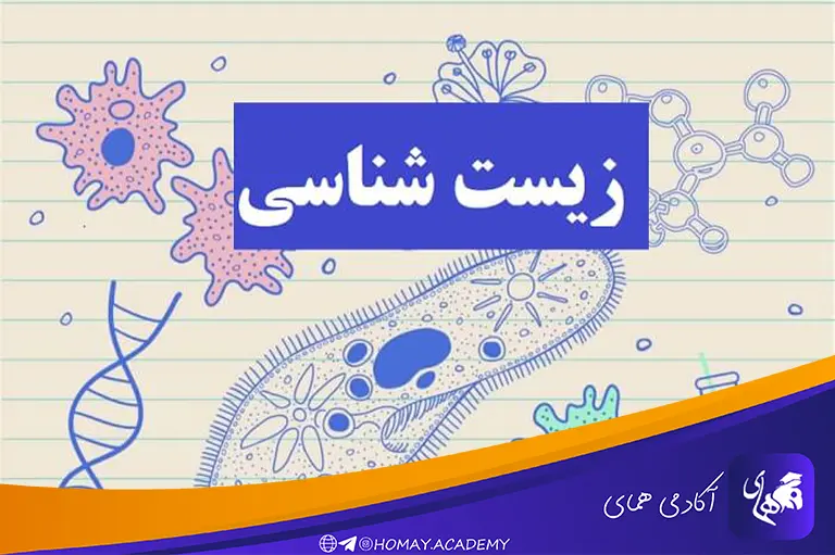 درس زیست شناسی
