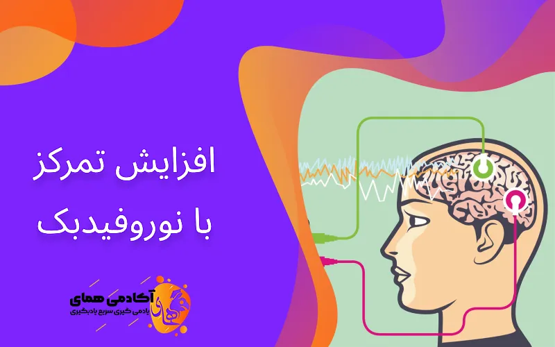 افزایش تمرکز با نوروفیدبک