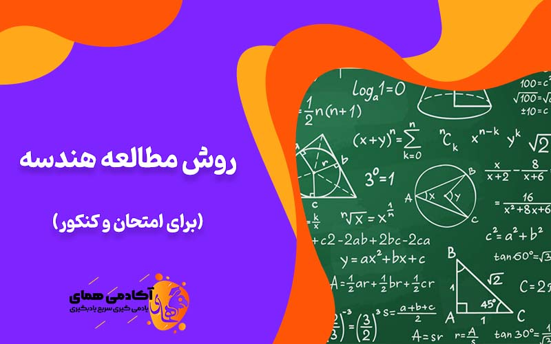 روش مطالعه هندسه برای امتحان و کنکور